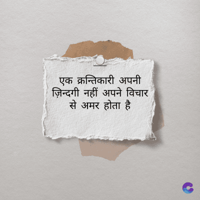 एक क्रन्तिकारी अपनी
ज़िन्दगी नहीं अपने विचार
से अमर होता है