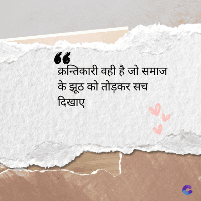 66
क्रन्तिकारी वही है जो समाज
झूठ को तोड़कर सच
ख