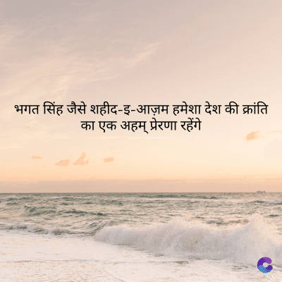 भगत सिंह जैसे शहीद-इ-आज़म हमेशा देश की क्रांति
का एक अहम् प्रेरणा रहेंगे