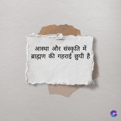 आस्था और संस्कृति में
ब्राह्मण की गहराई छुपी है