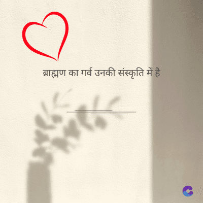 ब्राह्मण का गर्व उनकी संस्कृति में है