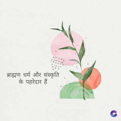 ब्राह्मण धर्म और संस्कृति
के पहरेदार हैं।