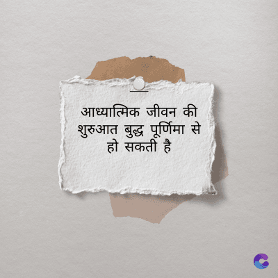 आध्यात्मिक जीवन की
शुरुआत बुद्ध पूर्णिमा से
हो सकती है