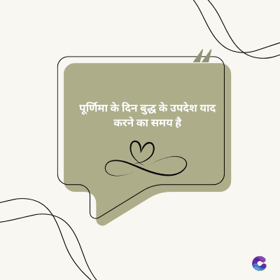 पूर्णिमा के दिन बुद्ध के उपदेश याद
करने का समय है।