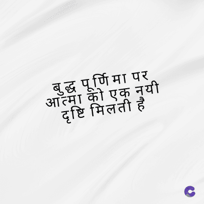 बुद्ध पूर्णिमा पर
आत्मा की एक नयी
दृष्टि मिलती है