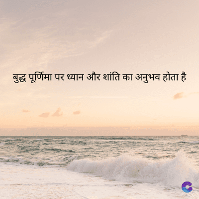 बुद्ध पूर्णिमा पर ध्यान और शांति का अनुभव होता है