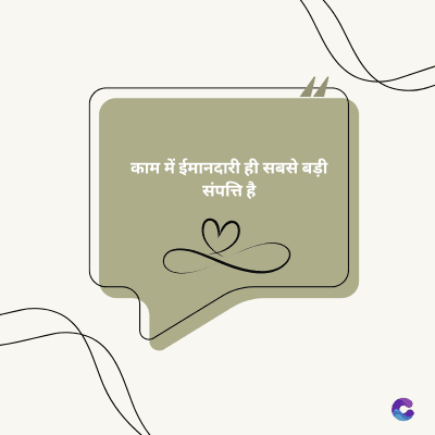 काम में ईमानदारी ही सबसे बड़ी
संपत्ति है