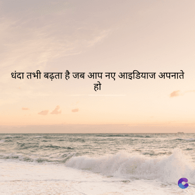 धंदा तभी बढ़ता है जब आप नए आइडियाज अपनाते
हो