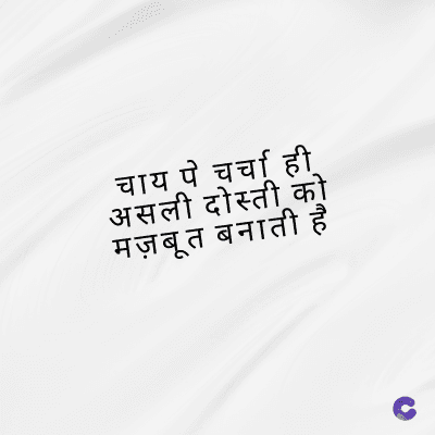 चाय पे चर्चा ही
असली दोस्ती को
मज़बूत बनाती हैं