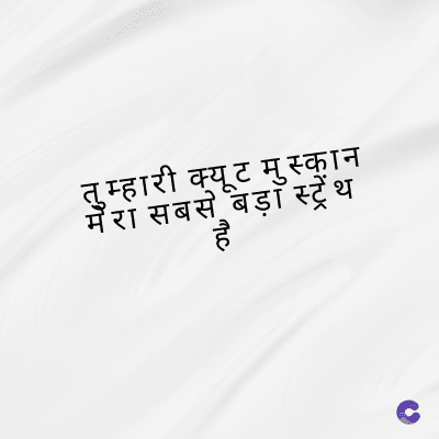 तुम्हारी क्यूट मुस्कान
सबसे बड़ा स्ट्रेंथ
hc
है