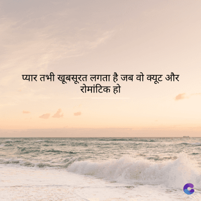 प्यार तभी खूबसूरत लगता है जब वो क्यूट और
रोमांटिक हो