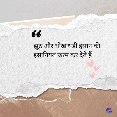 36
झूठ और धोखाधड़ी इंसान की
इंसानियत ख़त्म कर देते हैं