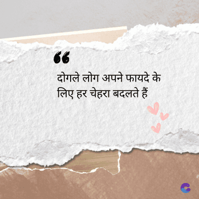 36
दोगले लोग अपने फायदे के
लिए हर चेहरा बदलते हैं