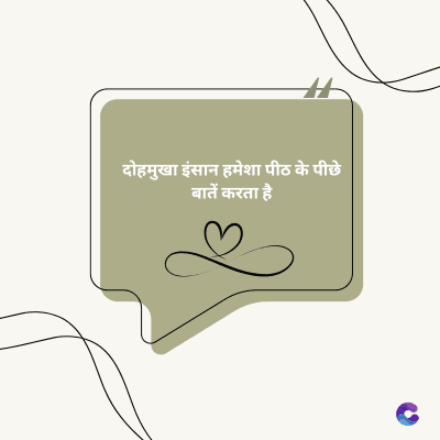 दोमुखा इंसान हमेशा पीठ के पीछे
बातें करता है