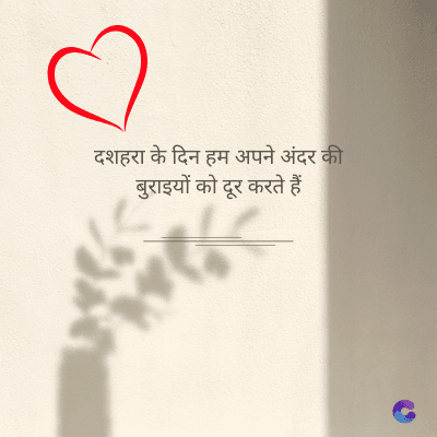 दशहरा के दिन हम अपने अंदर की
बुराइयों को दूर करते हैं