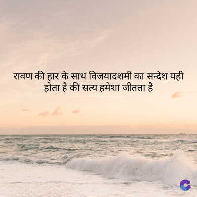रावण की हार के साथ विजयादशमी का सन्देश यही
होता है की सत्य हमेशा जीतता है।