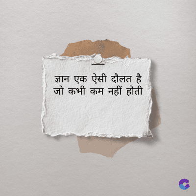 ज्ञान एक ऐसी दौलत है
जो कभी कम नहीं होती