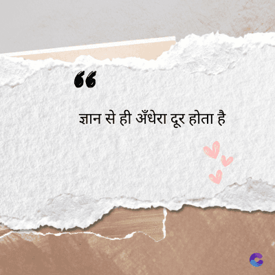 56
ज्ञान से ही अँधेरा दूर होता है
