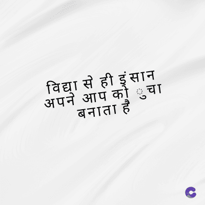 विद्या से ही इंसान
अपने आप को चा
बनाता है