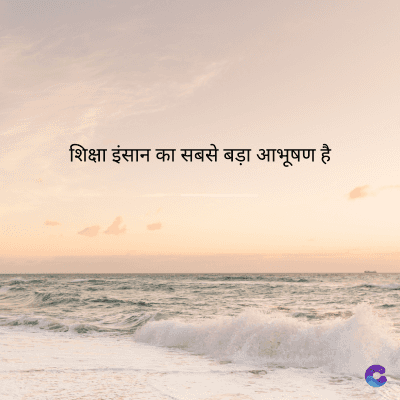 शिक्षा इंसान का सबसे बड़ा आभूषण है