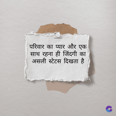 परिवार का प्यार और एक
साथ रहना ही जिंदगी का
असली स्टेटस दिखता है