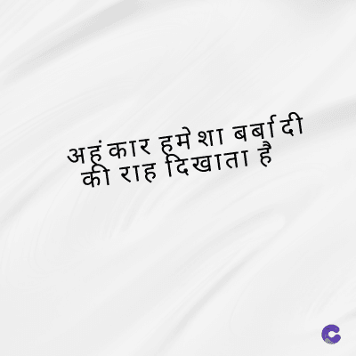 अहंकार हमेशा बर्बादी
की राह दिखाता है