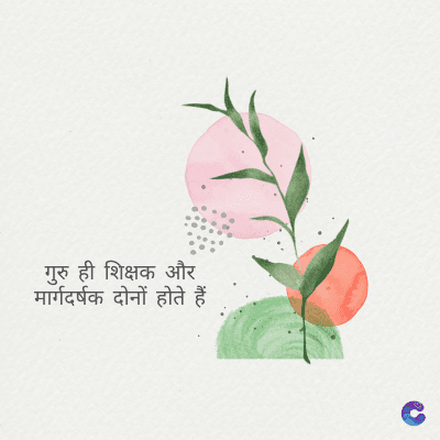 गुरु ही शिक्षक और
मार्गदर्षक दोनों होते हैं