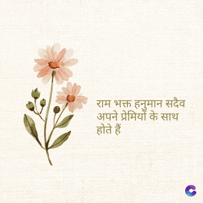 राम भक्त हनुमान सदैव
अपने प्रेमियों के साथ
होते हैं