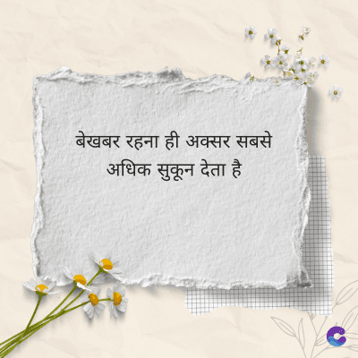बेखबर रहना ही अक्सर सबसे
अधिक सुकून देता है