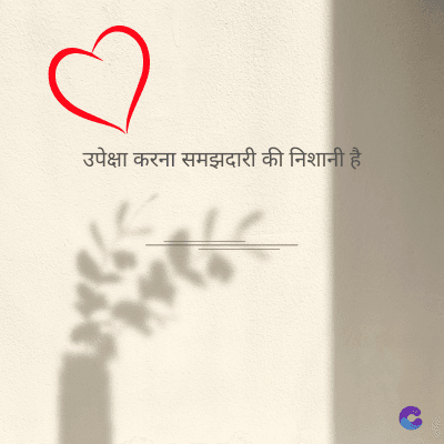 उपेक्षा करना समझदारी की निशानी है।