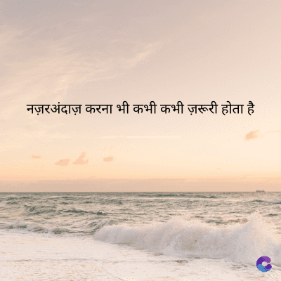 नज़रअंदाज़ करना भी कभी कभी ज़रूरी होता है