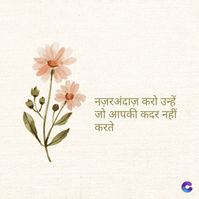 नज़रअंदाज़ करो उन्हें
जो आपकी कदर नहीं
करते.