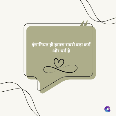 इंसानियत ही हमारा सबसे बड़ा कर्म
और धर्म है