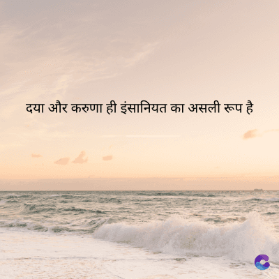 दया और करुणा ही इंसानियत का असली रूप है