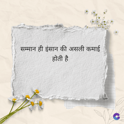 सम्मान ही इंसान की असली कमाई
होती है