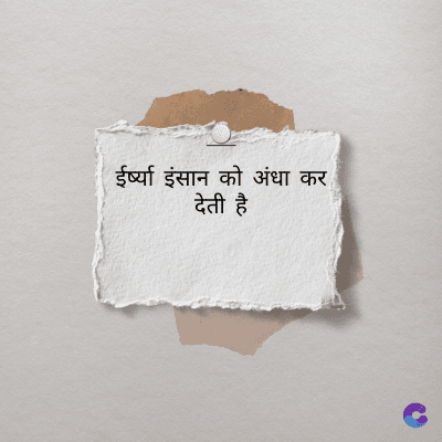 ईर्ष्या इंसान को अंधा कर
देती है