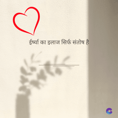 ईर्ष्या का इलाज सिर्फ संतोष है।