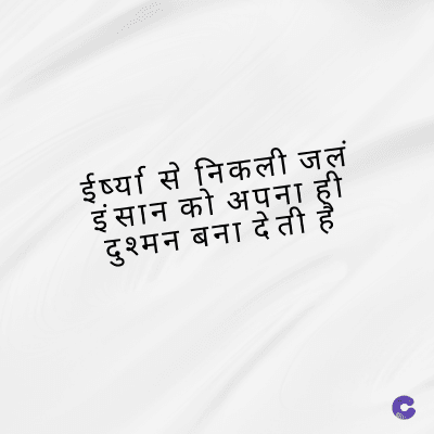 ईर्ष्या से निकली जलं
इंसान को अपना ही
दुश्मन बना देती