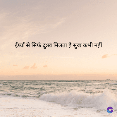 ईर्ष्या से सिर्फ दुःख मिलता है सुख कभी नहीं