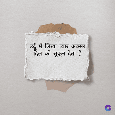 उर्दू में लिखा प्यार अक्सर
दिल को सुकून देता है