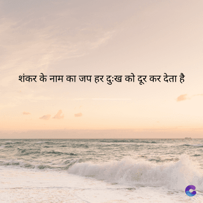 शंकर के नाम का जप हर दुःख को दूर कर देता है