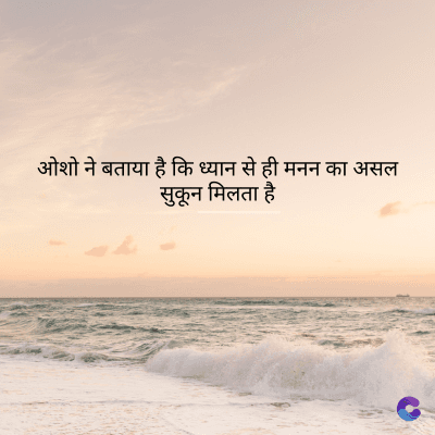 ओशो ने बताया है कि ध्यान से ही मनन का असल
सुकून मिलता है