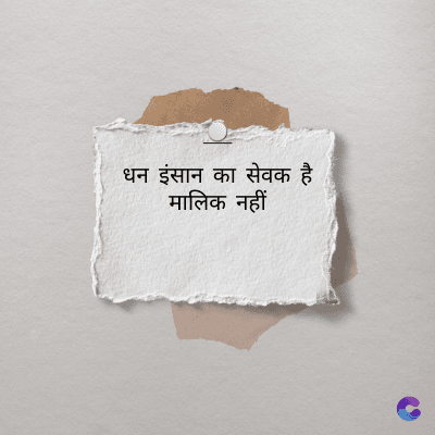 धन इंसान का सेवक है
मालिक नहीं