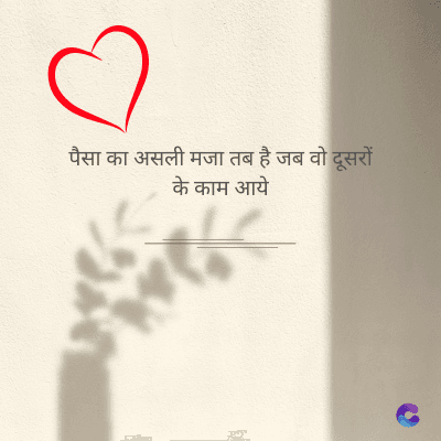 पैसा का असली मजा तब है जब वो दूसरों
के काम आये