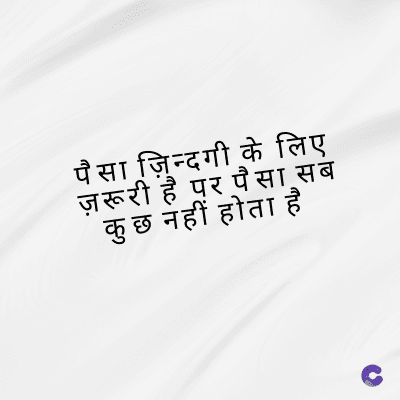 पैसा ज़िन्दगी के लिए
ज़रूरी है पर पैसा सब
कुछ नहीं होता है