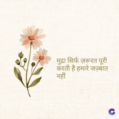 मुद्रा सिर्फ ज़रूरत पूरी
करती है हमारे जज़्बात
नहीं