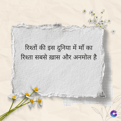 रिश्तों की इस दुनिया में माँ का
रिश्ता सबसे ख़ास और अनमोल है