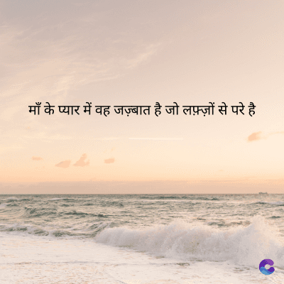 माँ के प्यार में वह जज़्बात है जो लफ़्ज़ों से परे है