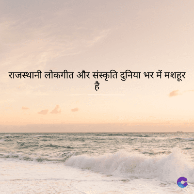 राजस्थानी लोकगीत और संस्कृति दुनिया भर में मशहूर
है