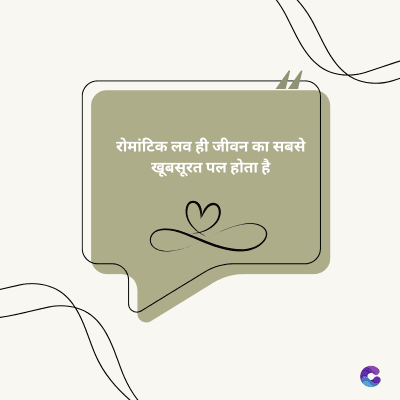 रोमांटिक लव ही जीवन का सबसे
खूबसूरत पल होता है